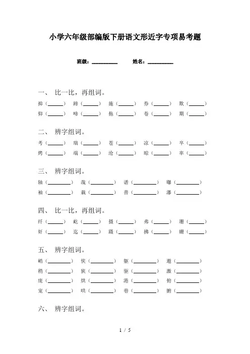 小学六年级部编版下册语文形近字专项易考题