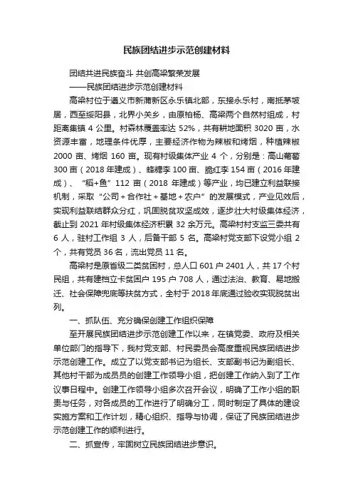 民族团结进步示范创建材料
