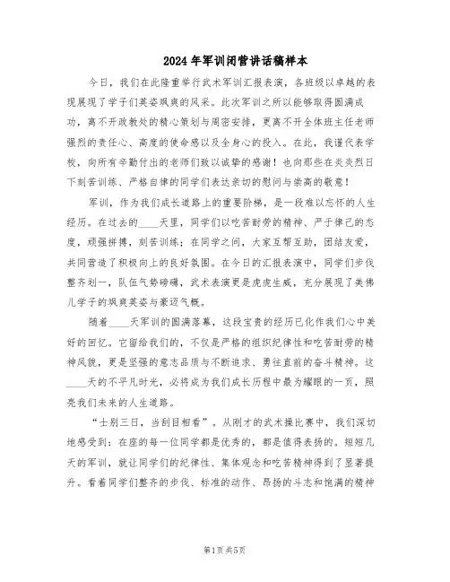 2024年军训闭营讲话稿样本（三篇）