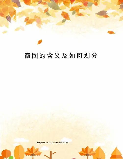 商圈的含义及如何划分