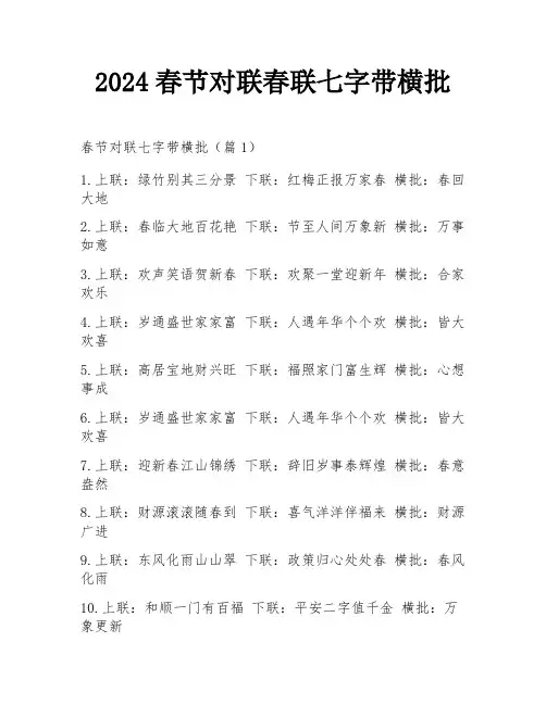 2024春节对联春联七字带横批