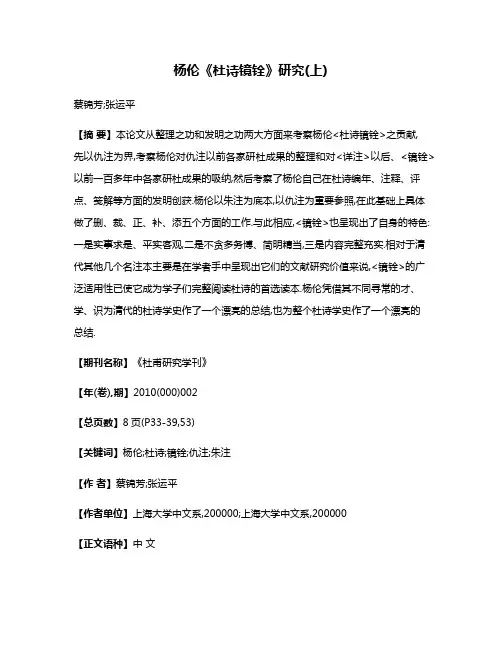 杨伦《杜诗镜铨》研究(上)