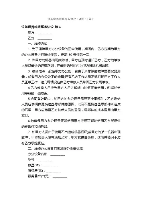 设备保养维修服务协议（通用15篇）