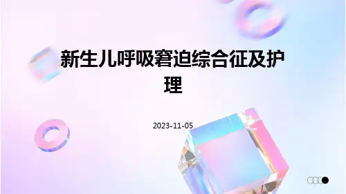 新生儿呼吸窘迫综合征及护理