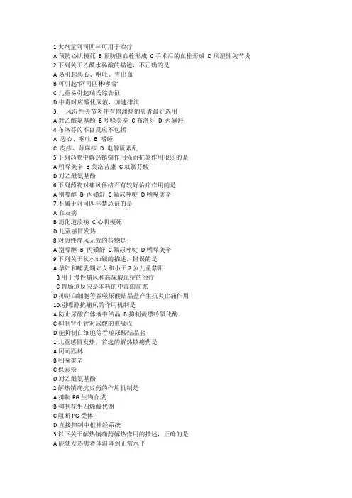 14医药商品基础 第十四章解热镇痛抗炎药与抗痛风药 习题