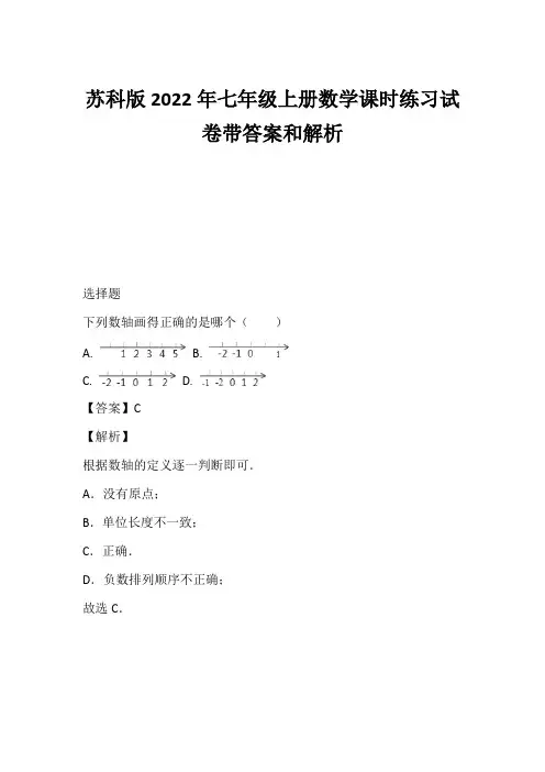 苏科版2022年七年级上册数学课时练习试卷带答案和解析