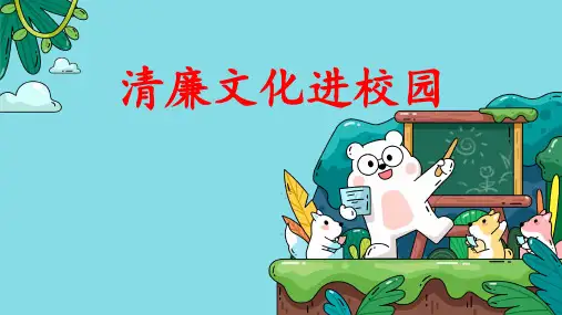 《清廉文化进校园》廉洁文化教育主题班会课件