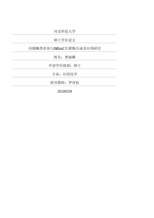 丙烯酸类单体与dmdaac共聚物合成及应用研究