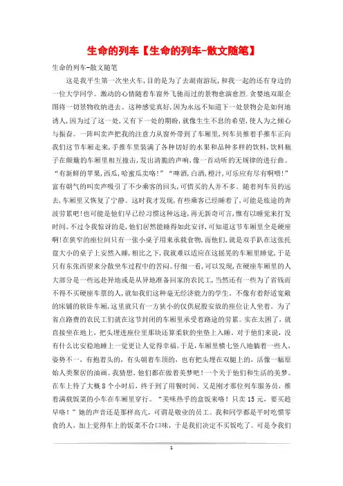 生命的列车【生命的列车-散文随笔】