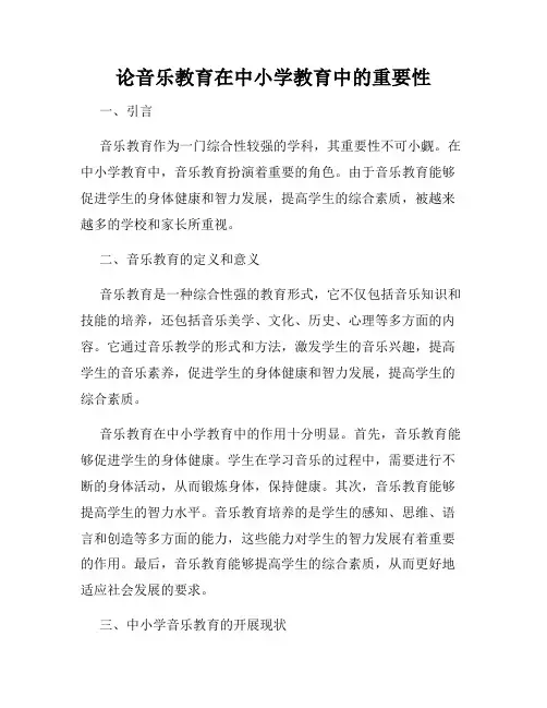 论音乐教育在中小学教育中的重要性