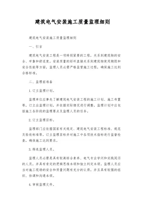 建筑电气安装施工质量监理细则