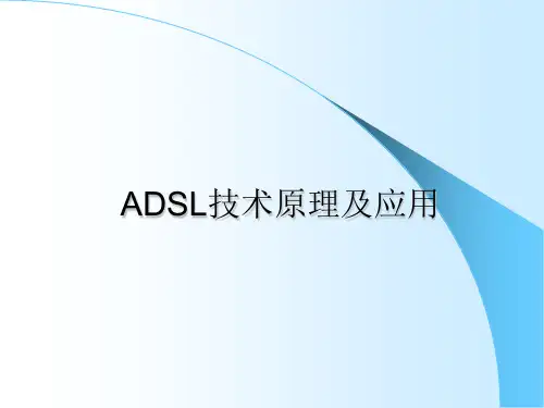 ADSL技术原理及应用