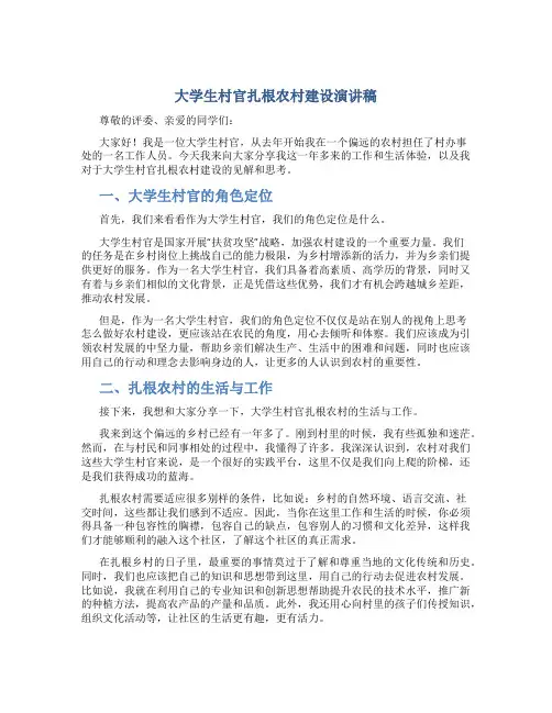 大学生村官扎根农村建设演讲稿
