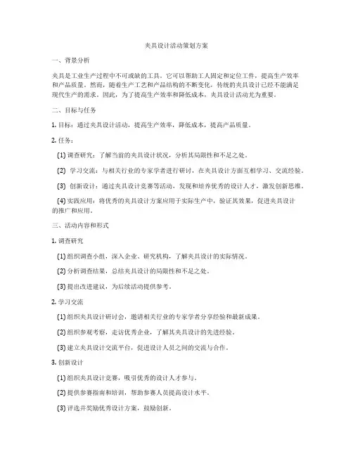 夹具设计活动策划方案