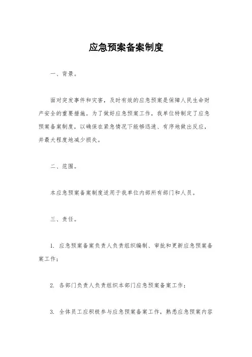 应急预案备案制度
