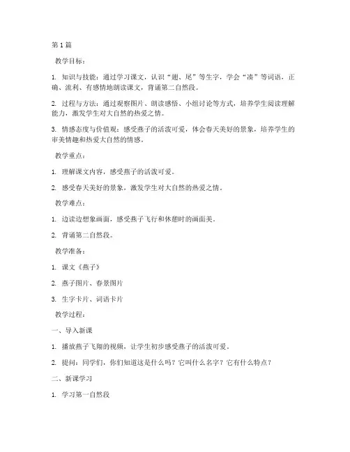 三下燕子公开课教案(3篇)