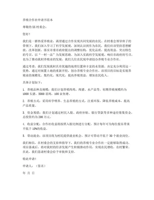 养殖合作社申请书范本