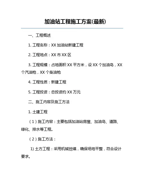 加油站工程施工方案(最新)