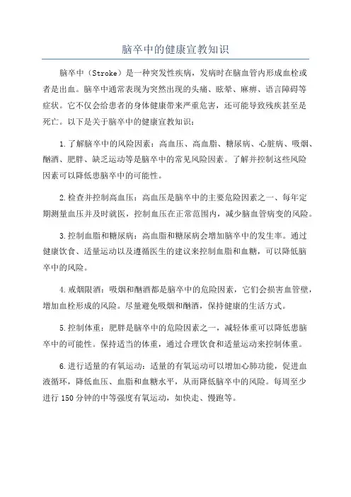 脑卒中的健康宣教知识