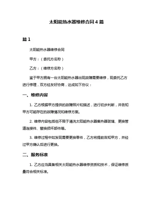 太阳能热水器维修合同4篇