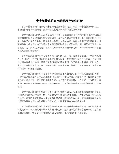 青少年篮球培训市场现状及优化对策