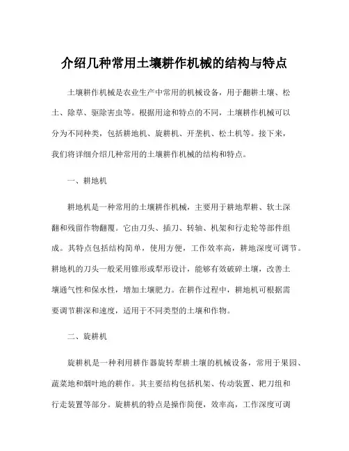 介绍几种常用土壤耕作机械的结构与特点