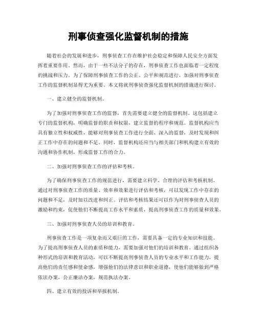 刑事侦查强化监督机制的措施