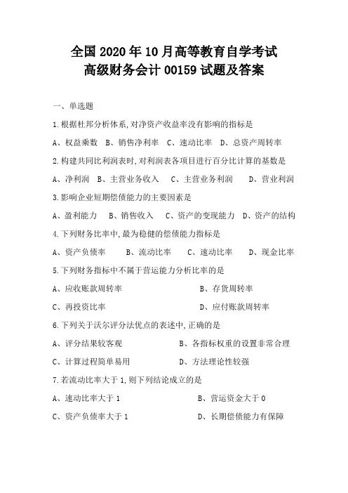 全国2020年10月高等教育自学考试高级财务会计00159试题及答案
