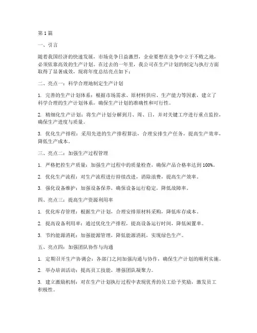 生产计划年度总结亮点(3篇)