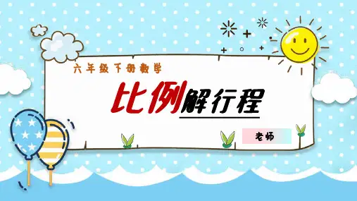 小学数学比例解行程课件六年级小升初讲课上课PPT教学课件