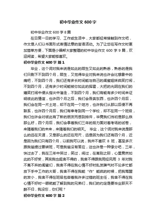 初中毕业作文600字