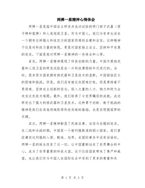 两弹一星精神心得体会