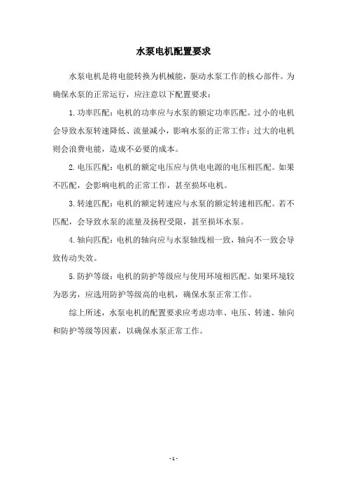 水泵电机配置要求
