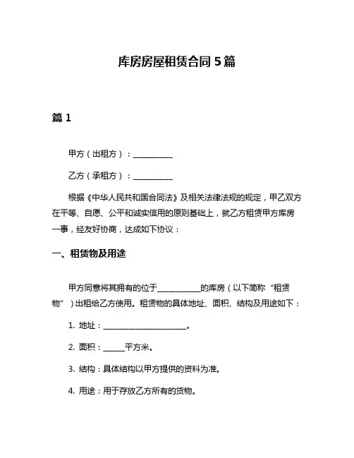 库房房屋租赁合同5篇