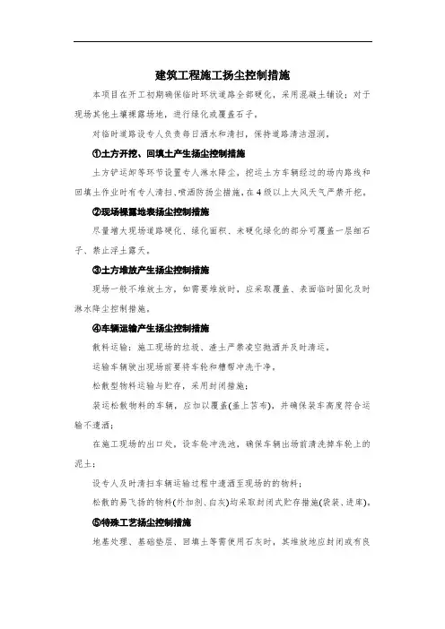 建筑工程施工扬尘控制措施
