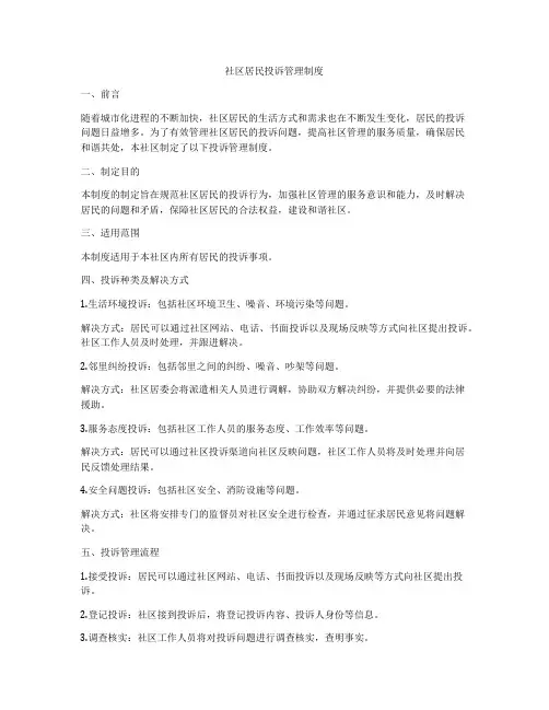 社区居民投诉管理制度