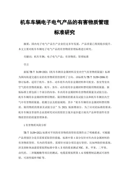 机车车辆电子电气产品的有害物质管理标准研究