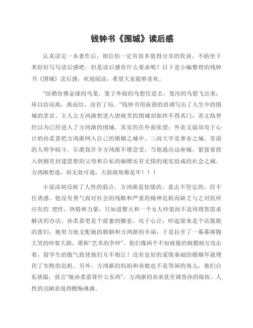 钱钟书《围城》读后感