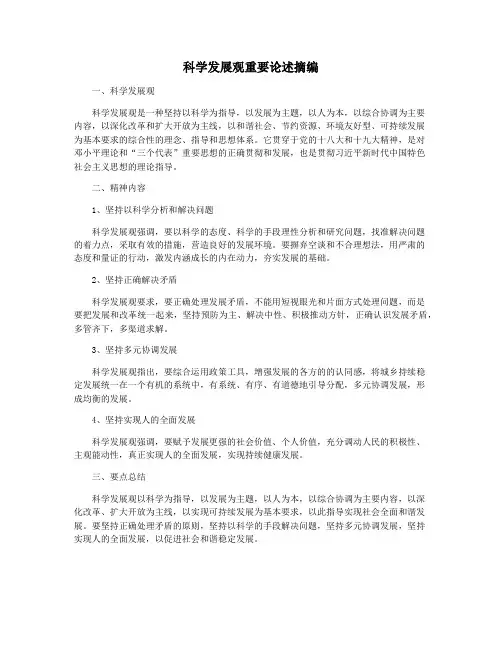科学发展观重要论述摘编