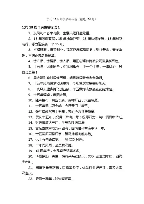公司15周年庆横幅标语（精选170句）