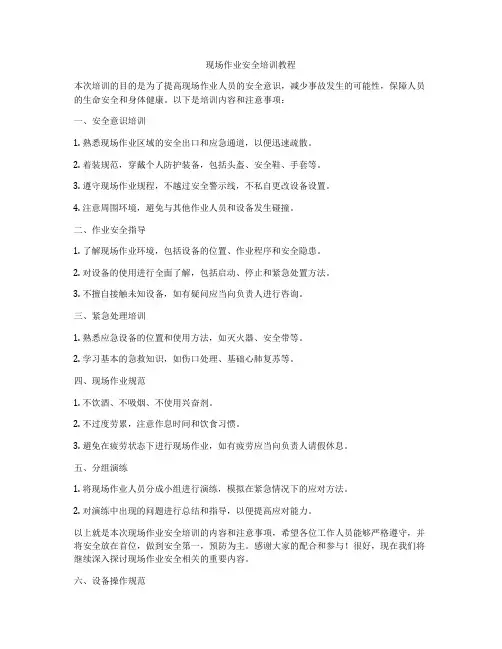 现场作业安全培训教程