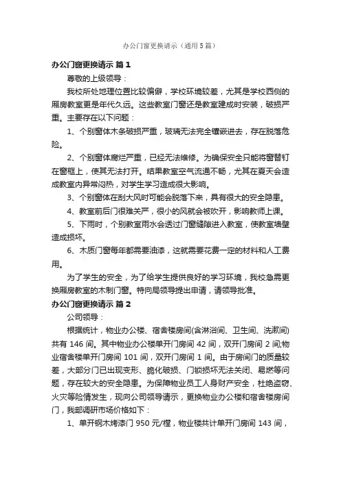 办公门窗更换请示（通用5篇）