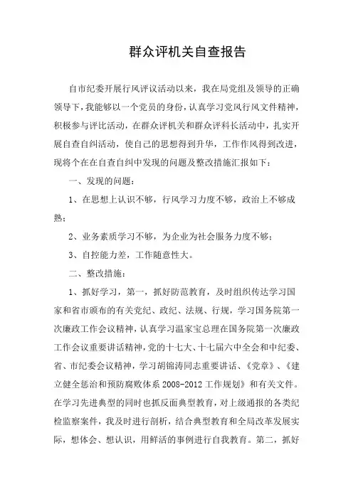 群众评机关自查报告