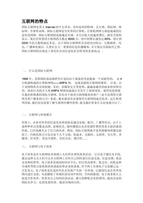 [整理]互联网的特点和作用