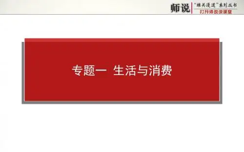 高考政治二轮专题复习【课件】专题一 生活与消费(共52张PPT)