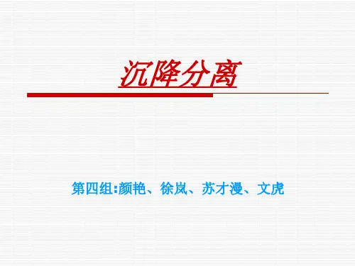 第二节沉降分离