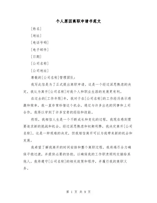 个人原因离职申请书范文（六篇）