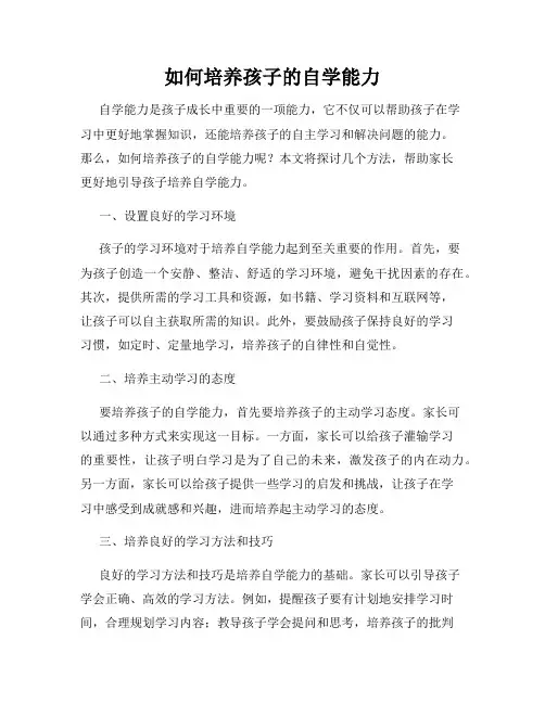 如何培养孩子的自学能力