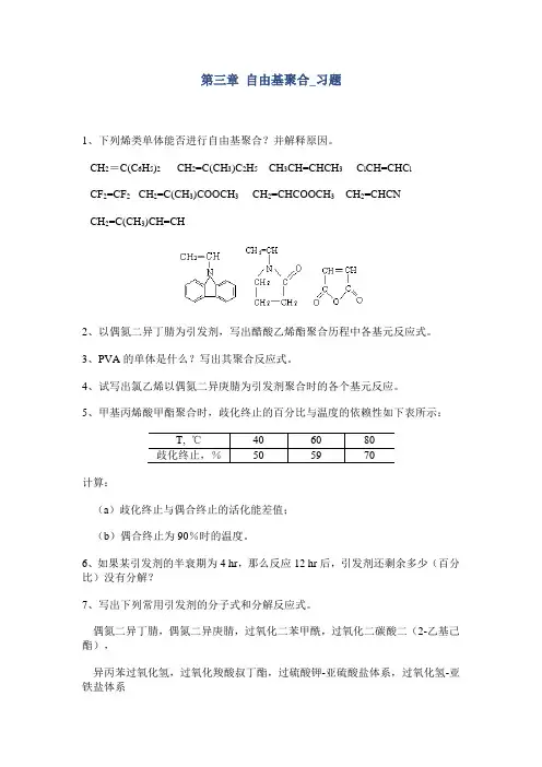 第三章 自由基聚合_习题