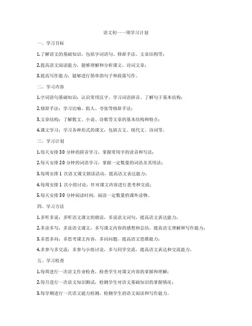 语文初一一周学习计划